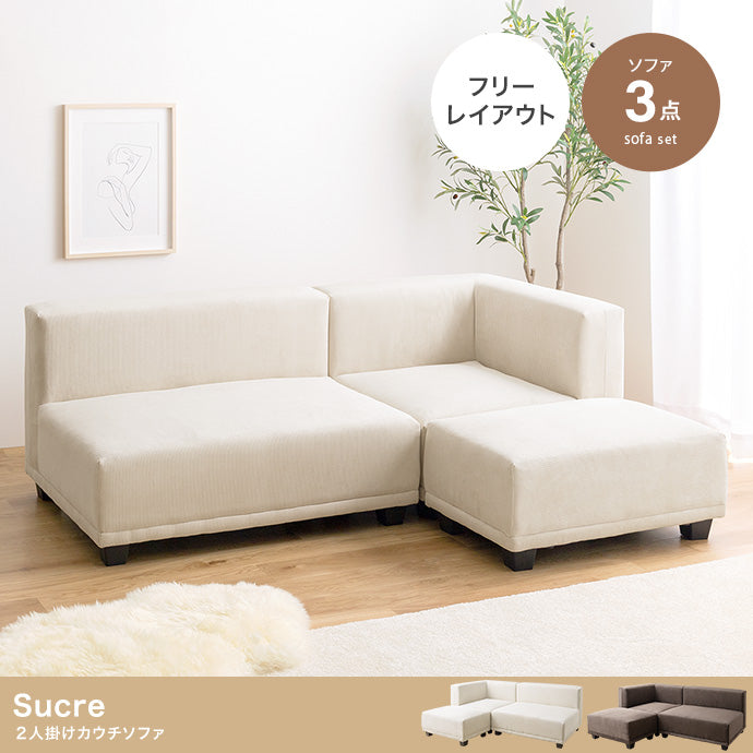 【3点セット】Sucre 2人掛けカウチソファ 3点セット