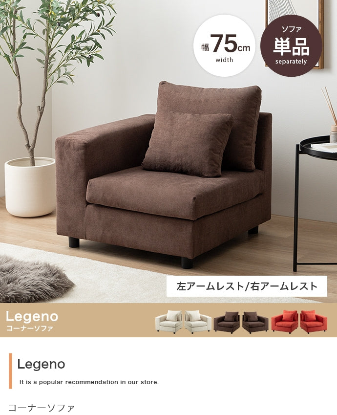 Legeno コーナーソファ 単品