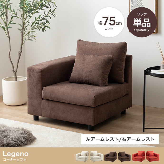 Legeno コーナーソファ 単品
