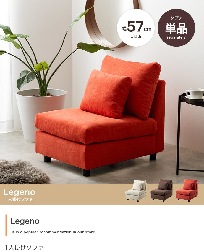 Legeno 1人掛けソファ 単品