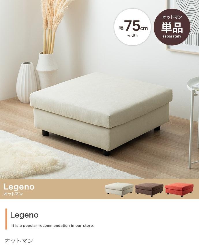 Legeno オットマン 単品