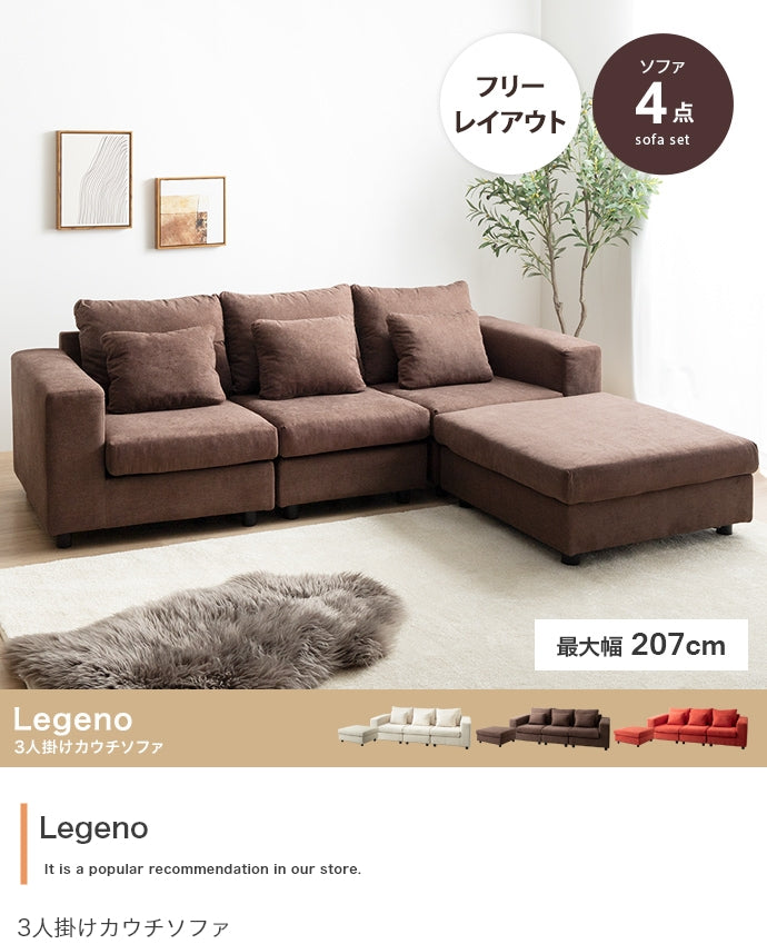 【4点セット】Legeno 3人掛けカウチソファ 4点セット
