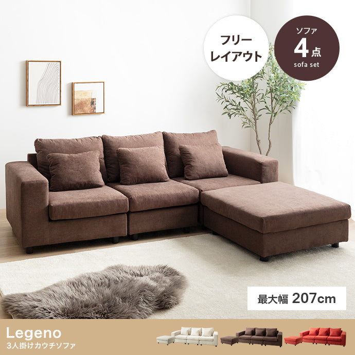 【4点セット】Legeno 3人掛けカウチソファ 4点セット