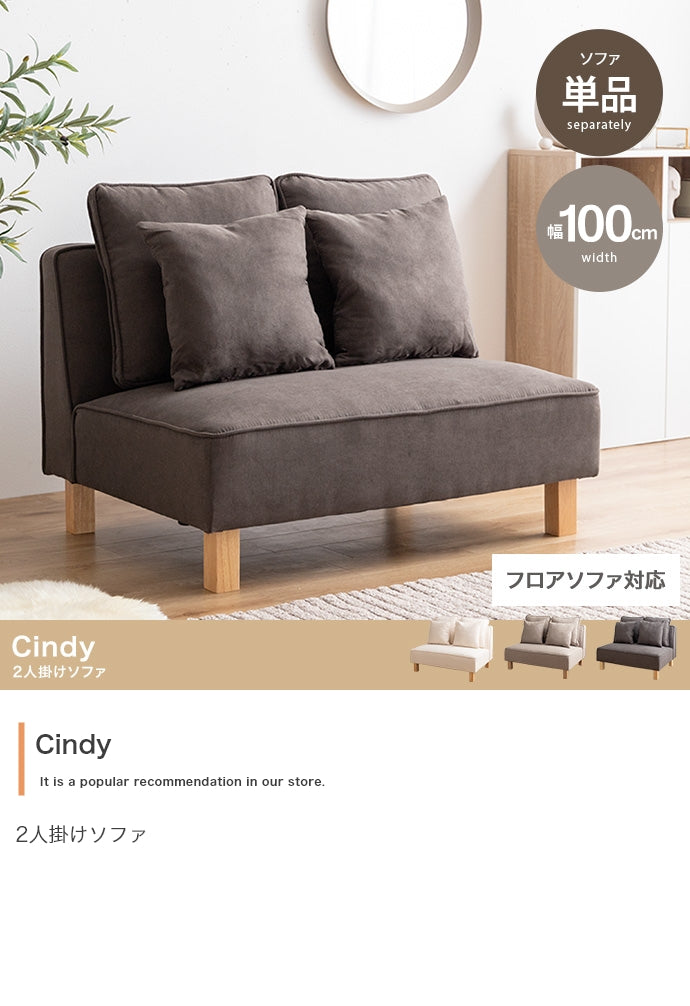 Cindy 2人掛けソファ 単品