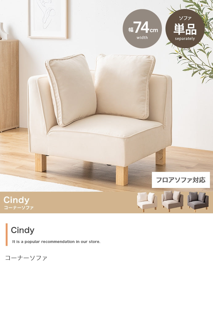Cindy コーナーソファ 単品
