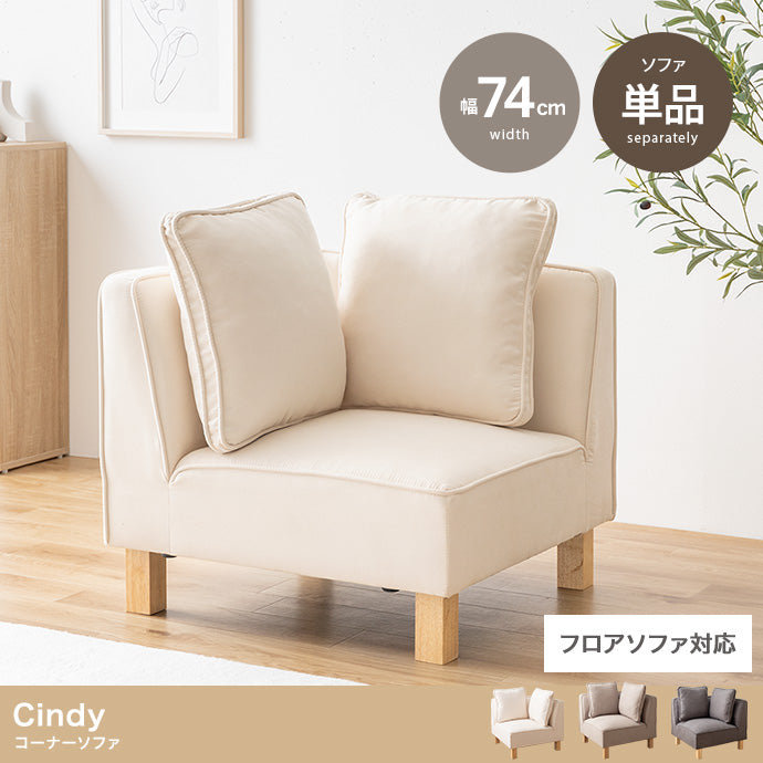 Cindy コーナーソファ 単品
