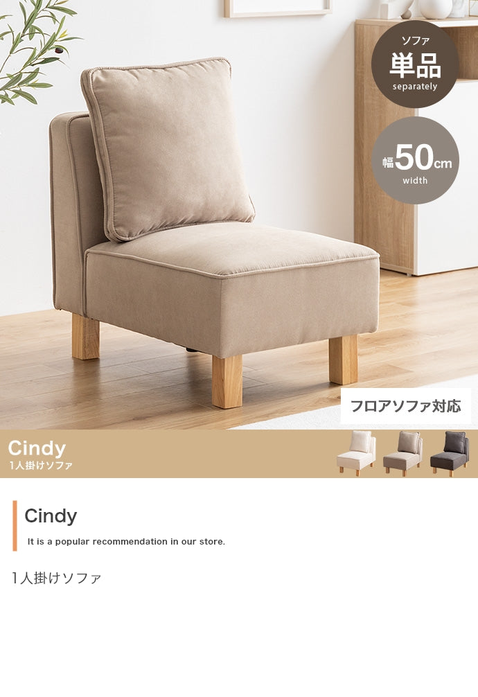 Cindy 1人掛けソファ 単品