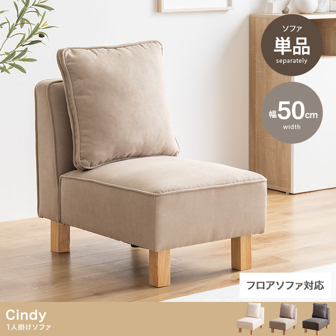 Cindy 1人掛けソファ 単品