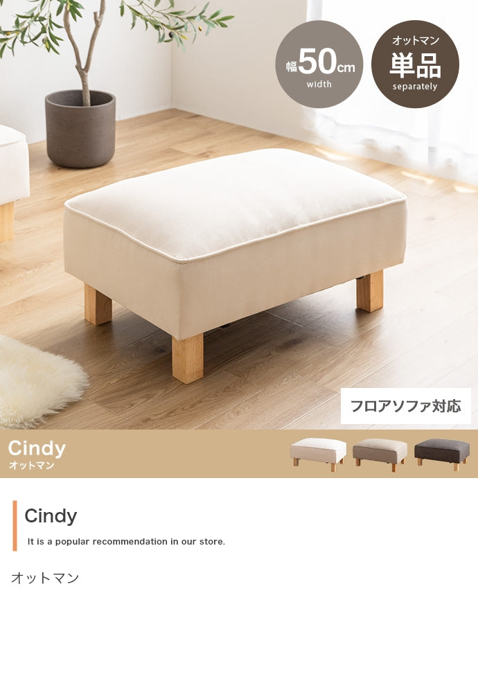 Cindy オットマン 単品