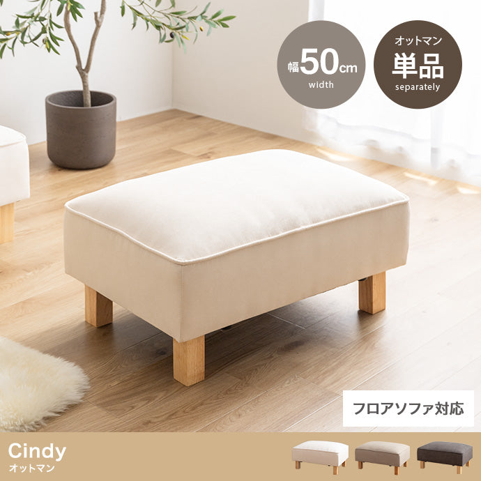 Cindy オットマン 単品