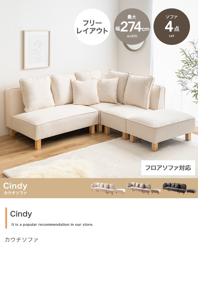 【4点セット】Cindy カウチソファ 4点セット