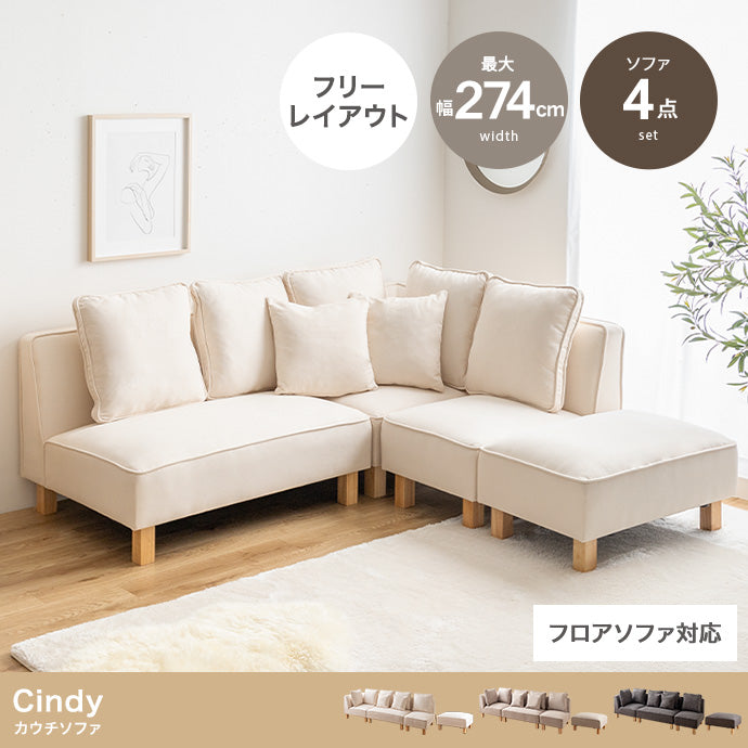 【4点セット】Cindy カウチソファ 4点セット