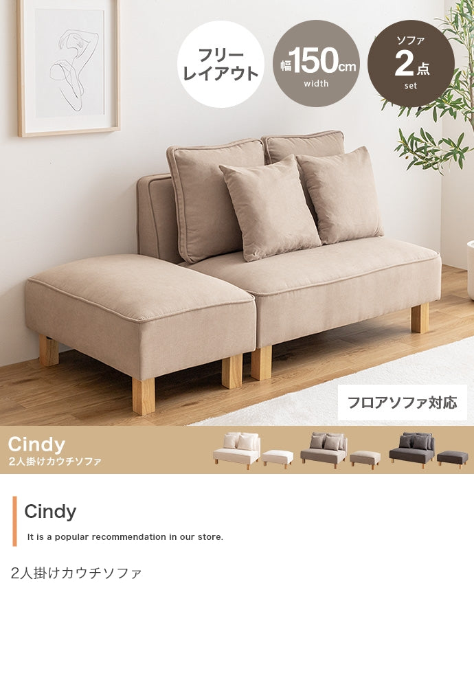 【2点セット】Cindy 2人掛けカウチソファ 2点セット