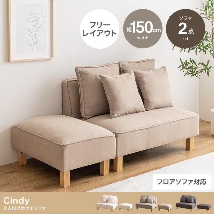【2点セット】Cindy 2人掛けカウチソファ 2点セット