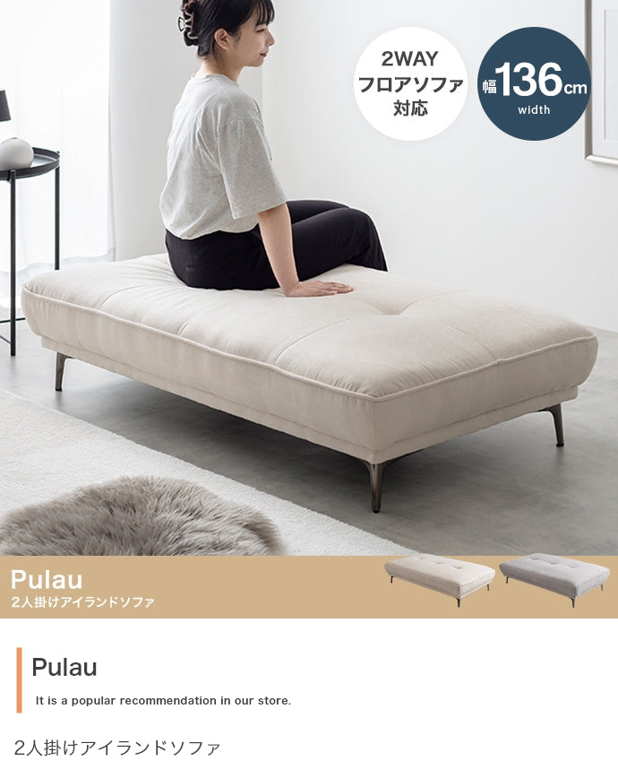 Pulau 2人掛けアイランドソファ 幅136cm