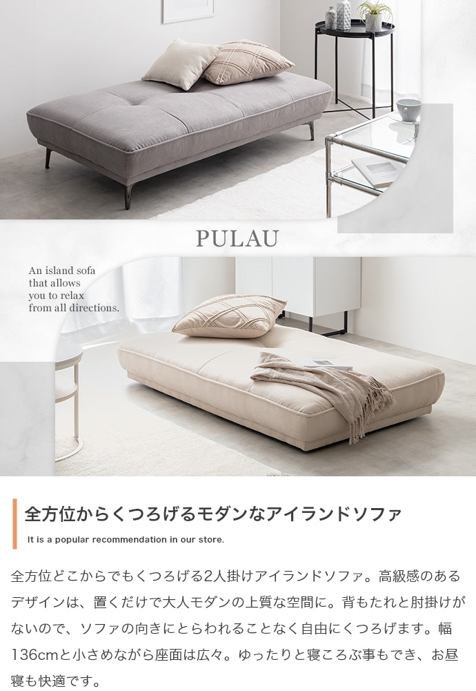 Pulau 2人掛けアイランドソファ 幅136cm