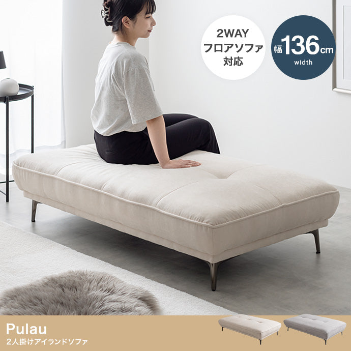 Pulau 2人掛けアイランドソファ 幅136cm