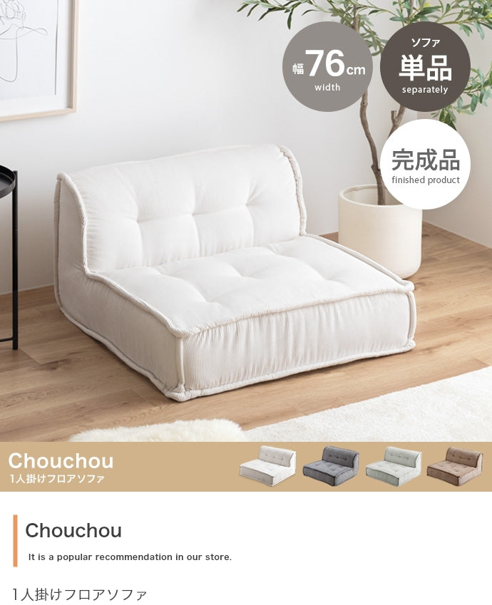Chouchou 1人掛けフロアソファ 単品