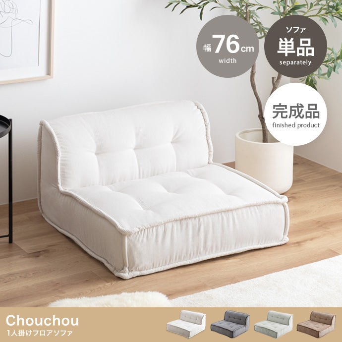 Chouchou 1人掛けフロアソファ 単品