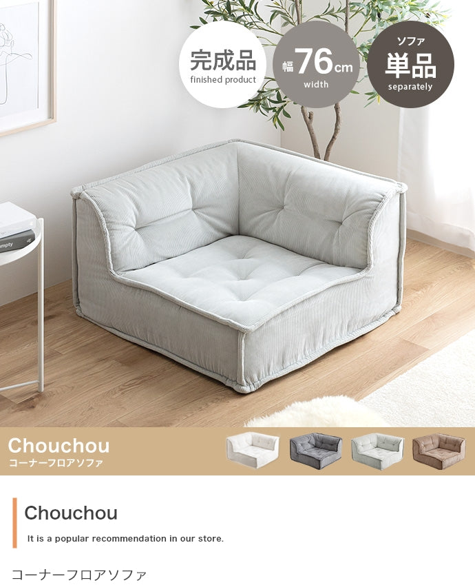 Chouchou コーナーフロアソファ 単品