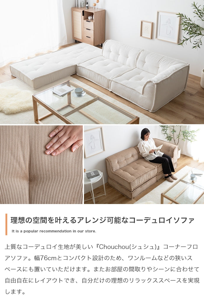 Chouchou コーナーフロアソファ 単品