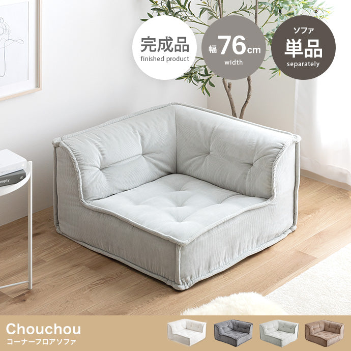 Chouchou コーナーフロアソファ 単品