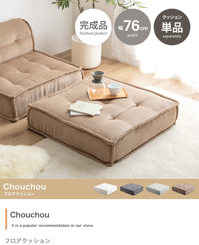 Chouchou フロアクッション 単品