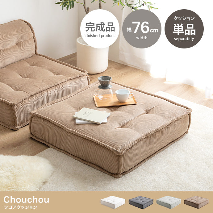 Chouchou フロアクッション 単品