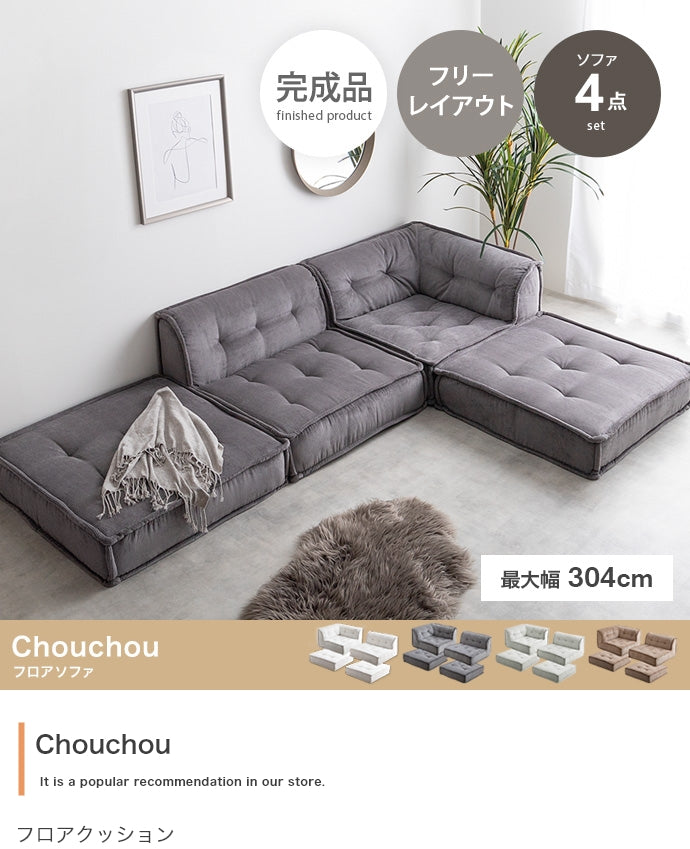 【4点セット】Chouchou フロアソファ 4点セット