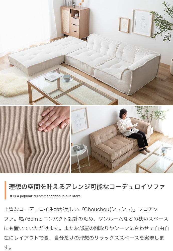 【4点セット】Chouchou フロアソファ 4点セット
