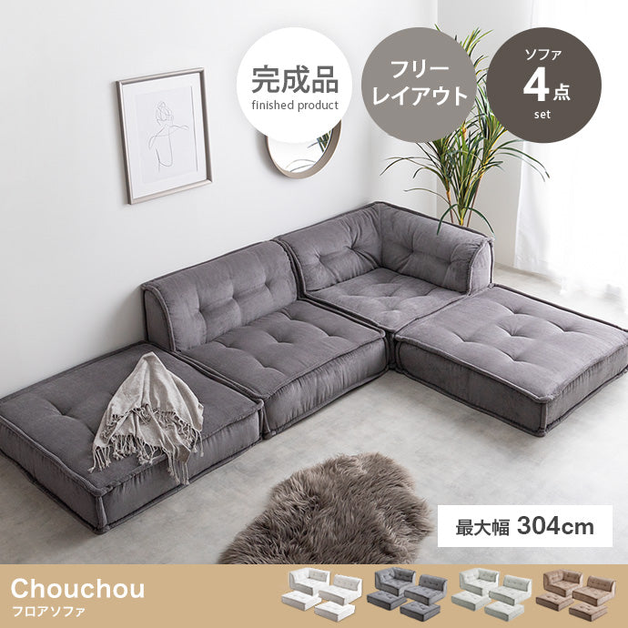 【4点セット】Chouchou フロアソファ 4点セット