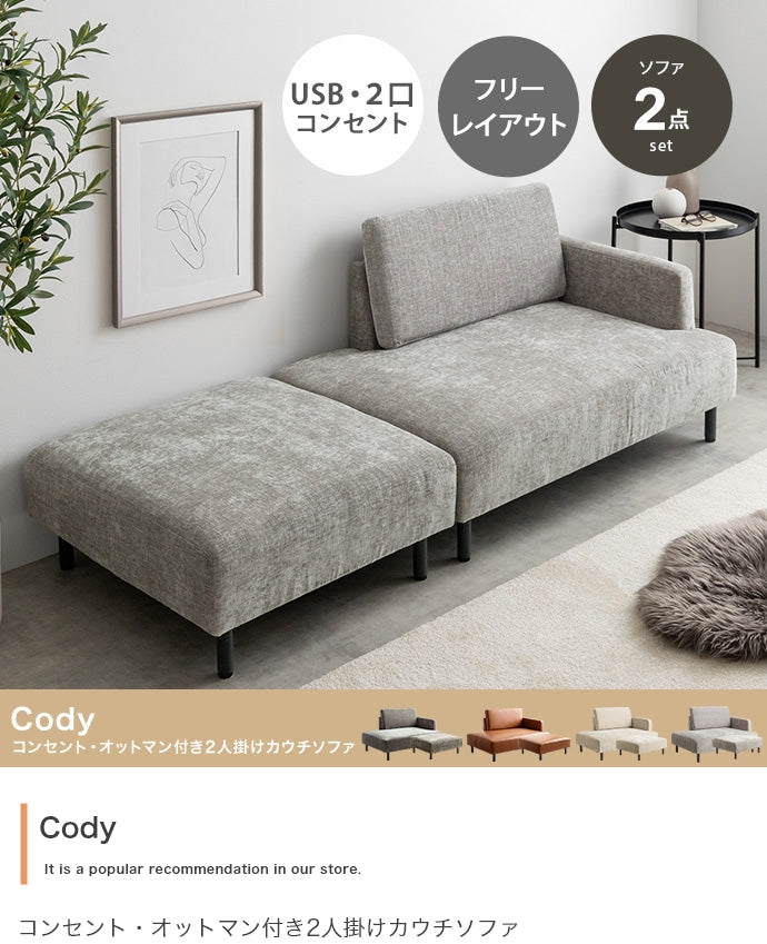 Cody コンセント・オットマン付き2人掛けカウチソファ 幅178cm
