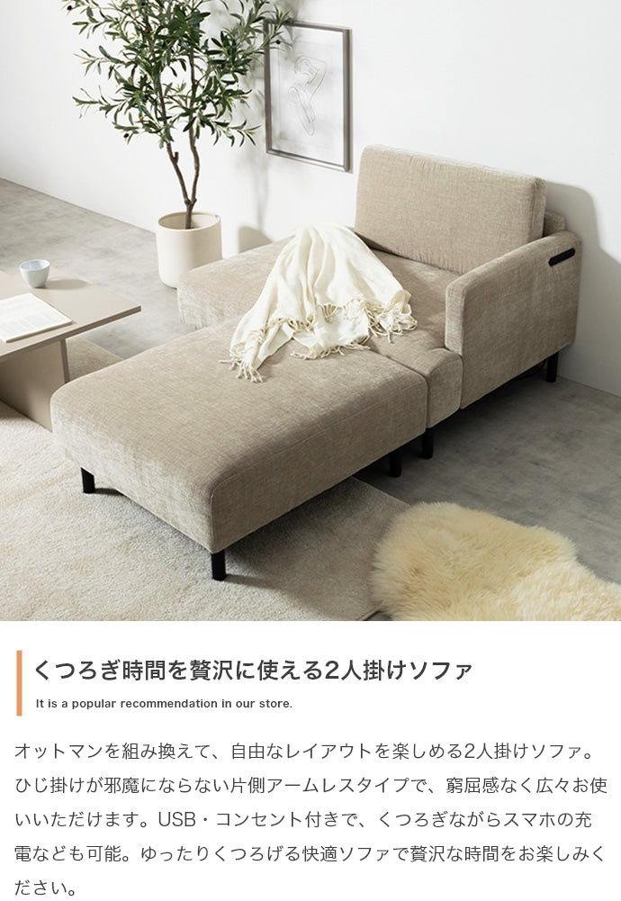 Cody コンセント・オットマン付き2人掛けカウチソファ 幅178cm