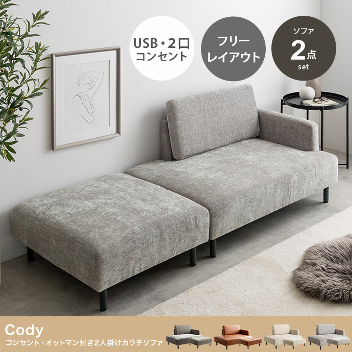 Cody コンセント・オットマン付き2人掛けカウチソファ 幅178cm