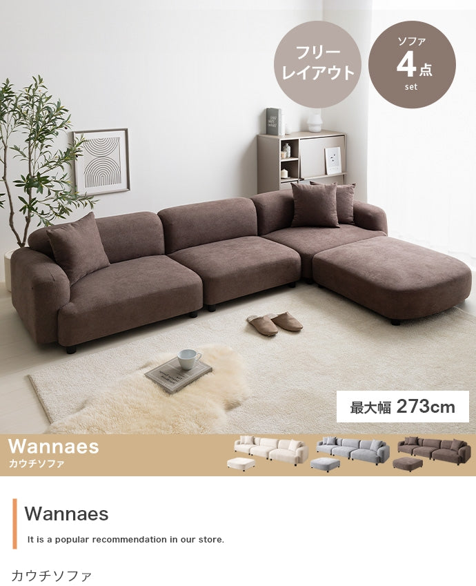 【4点セット】Wannaes カウチソファ 4点セット