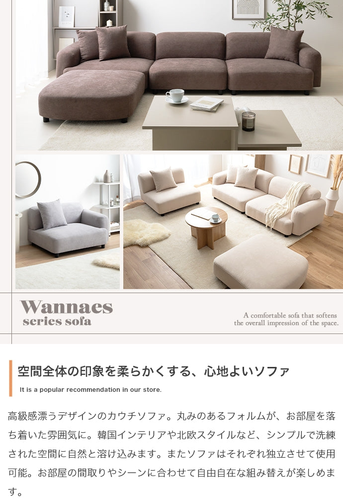 【4点セット】Wannaes カウチソファ 4点セット