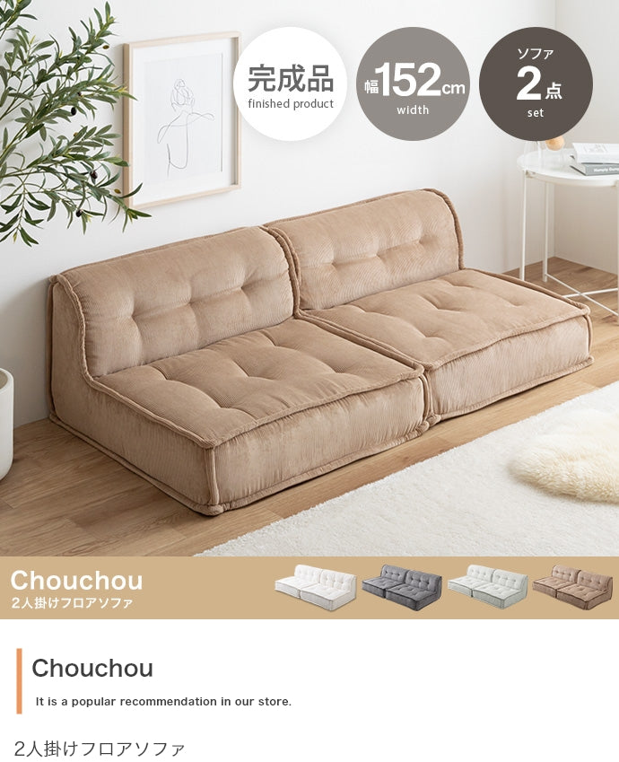 【2点セット】Chouchou 2人掛けフロアソファ 2点セット