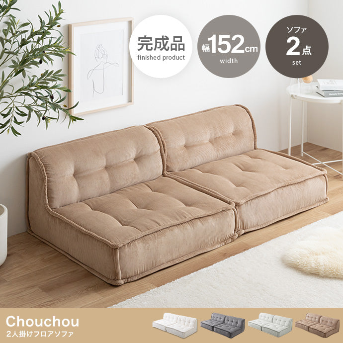 【2点セット】Chouchou 2人掛けフロアソファ 2点セット