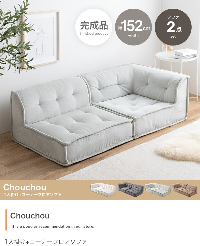 【2点セット】Chouchou 1人掛け+コーナーフロアソファ 2点セット