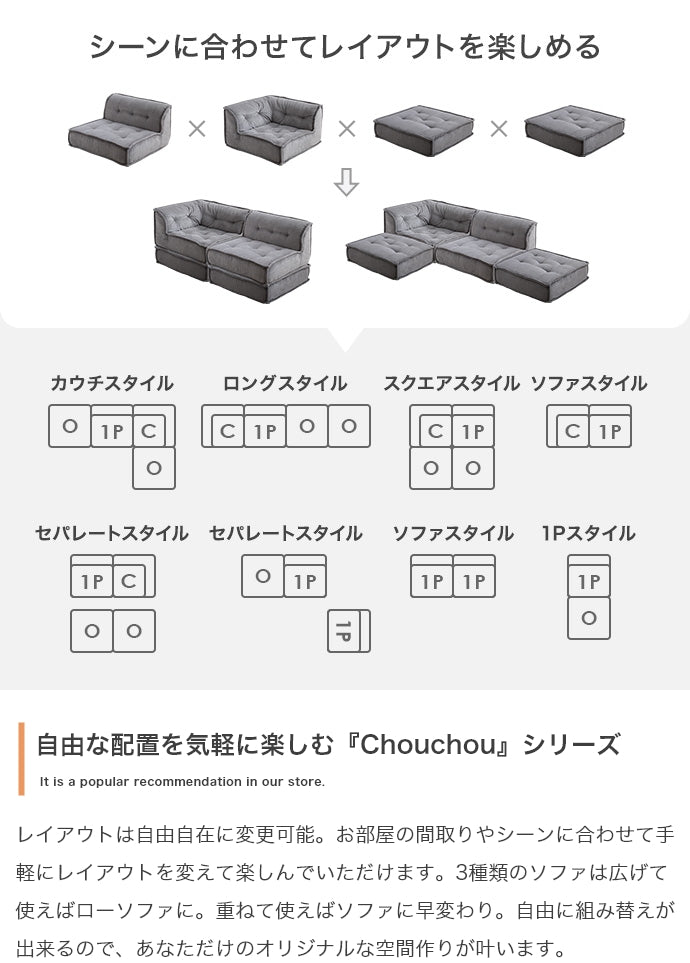 【2点セット】Chouchou 1人掛け+コーナーフロアソファ 2点セット