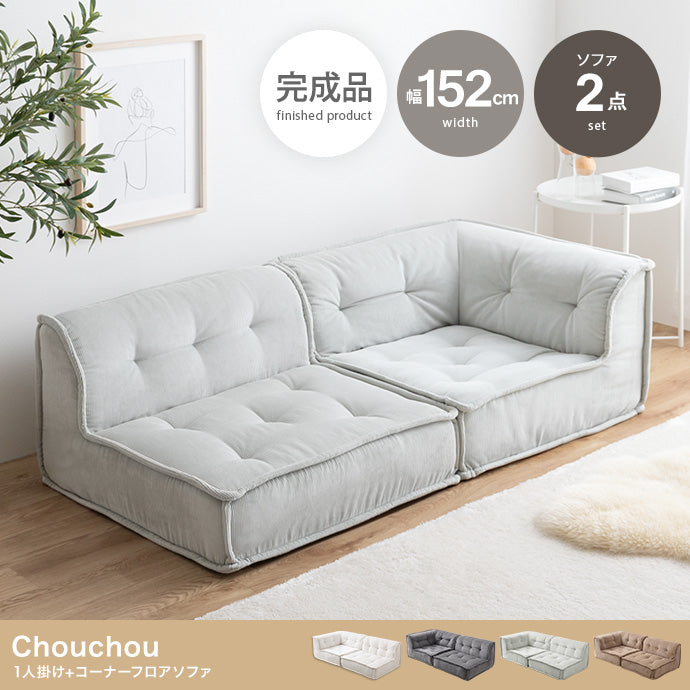 【2点セット】Chouchou 1人掛け+コーナーフロアソファ 2点セット