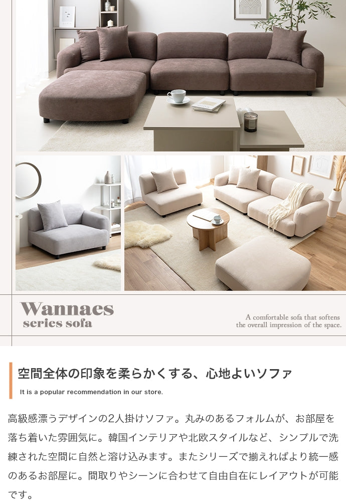 【2点セット】Wannaes 2人掛けソファ 2点セット