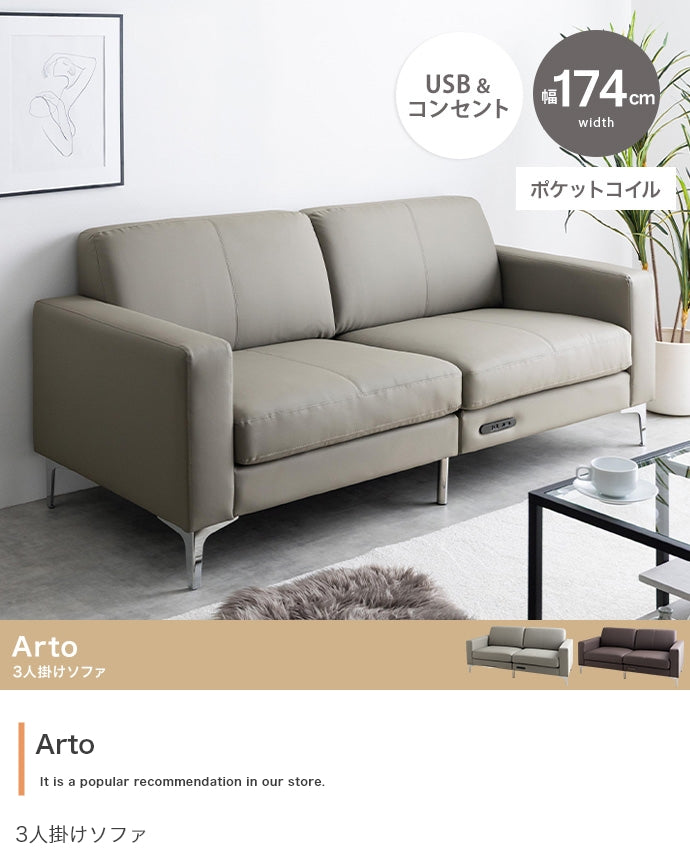 Arto 3人掛けソファ 幅174cm
