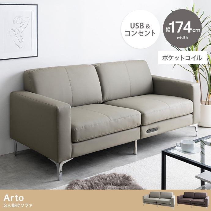 Arto 3人掛けソファ 幅174cm