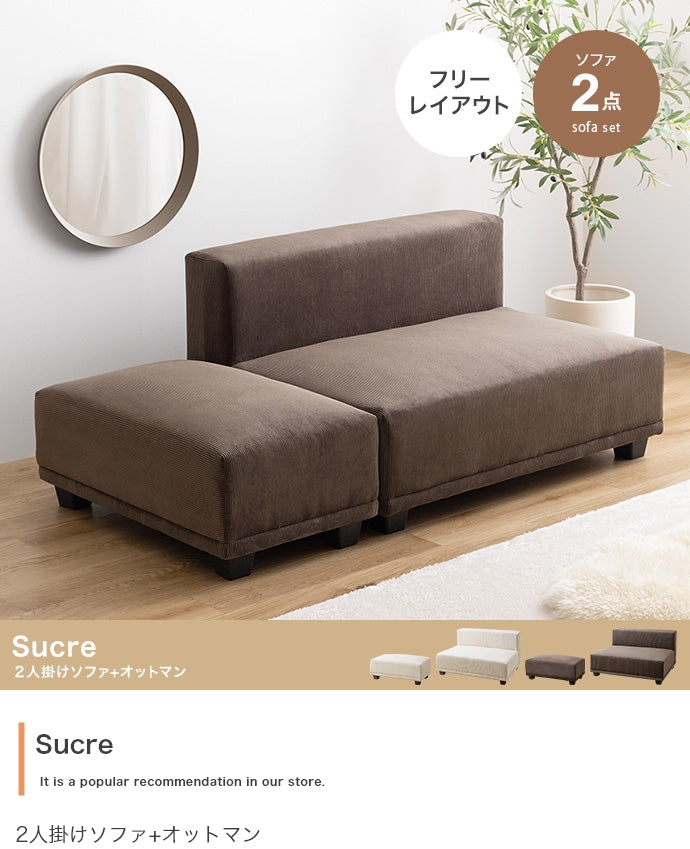 【2点セット】Sucre 2人掛けソファ+オットマン 2点セット