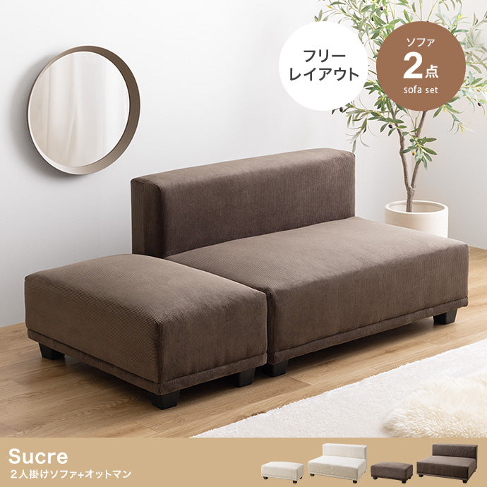 【2点セット】Sucre 2人掛けソファ+オットマン 2点セット