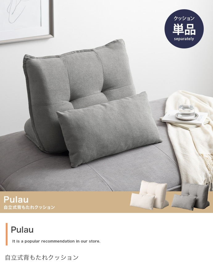 Pulau 自立式背もたれクッション 単品