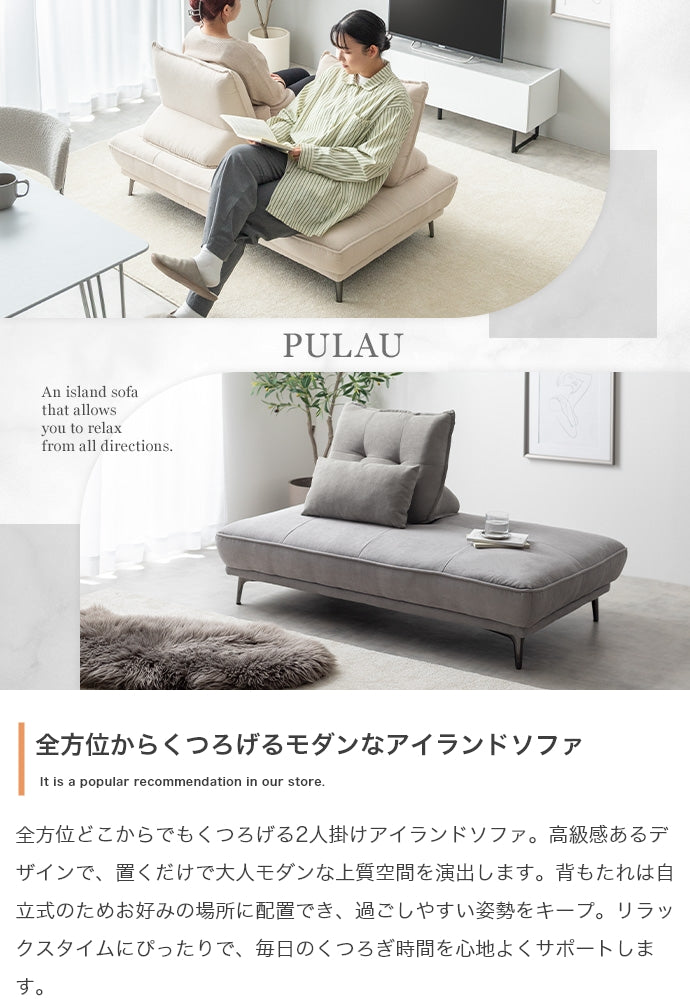 【2点セット】Pulau 2人掛けアイランドソファ+自立式背もたれクッション1個 2点セット