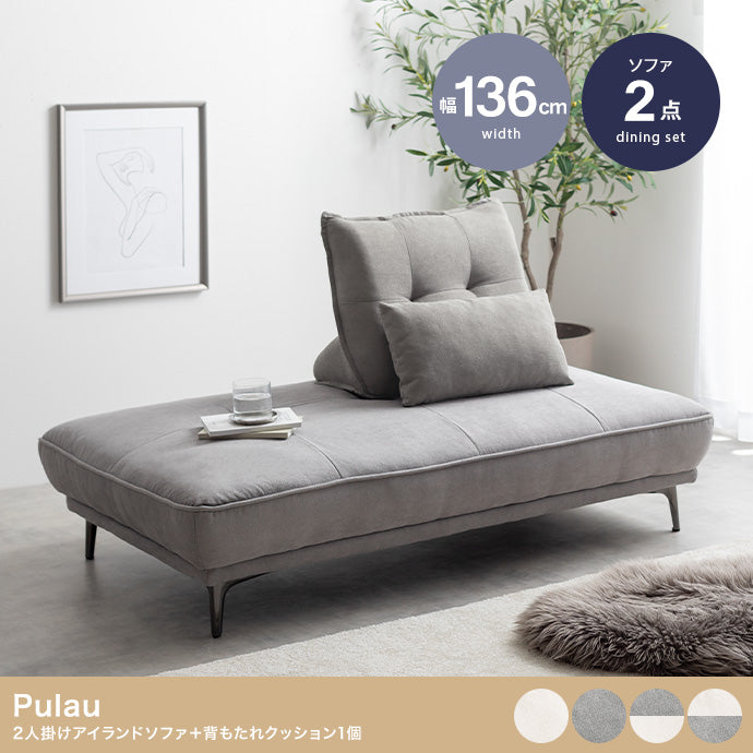 【2点セット】Pulau 2人掛けアイランドソファ+自立式背もたれクッション1個 2点セット