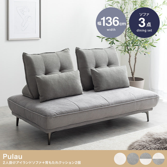 【3点セット】Pulau 2人掛けアイランドソファ+自立式背もたれクッション2個 3点セット